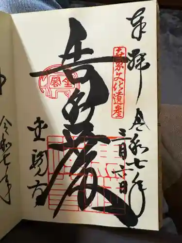 鹿苑寺（金閣寺）の御朱印