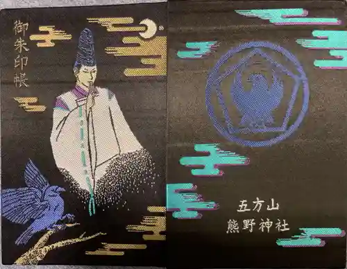 五方山熊野神社(東京都)