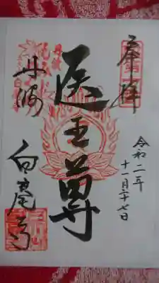 天台宗 五大山 白毫寺の御朱印