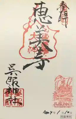 呉服神社の御朱印