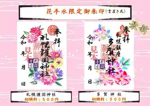 札幌護國神社の御朱印 2024年09月14日(土)〜(2024年09月12日(木) 11時54分47秒投稿)