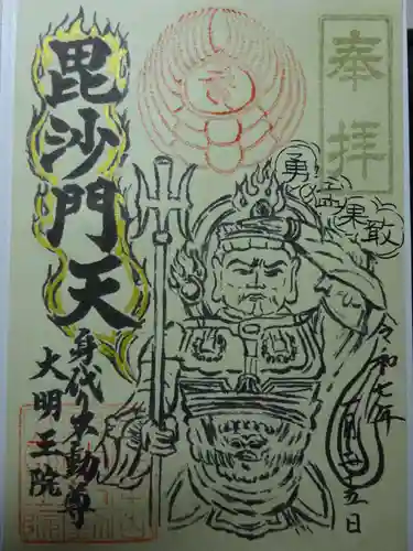 身代り不動尊(大明王院)の御朱印