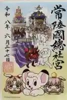 常陸國總社宮の御朱印