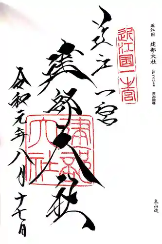 建部大社の御朱印