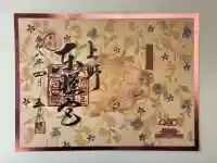 上野東照宮の御朱印