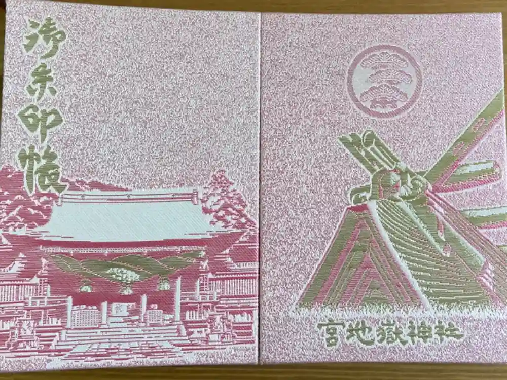 宮地嶽神社の御朱印帳