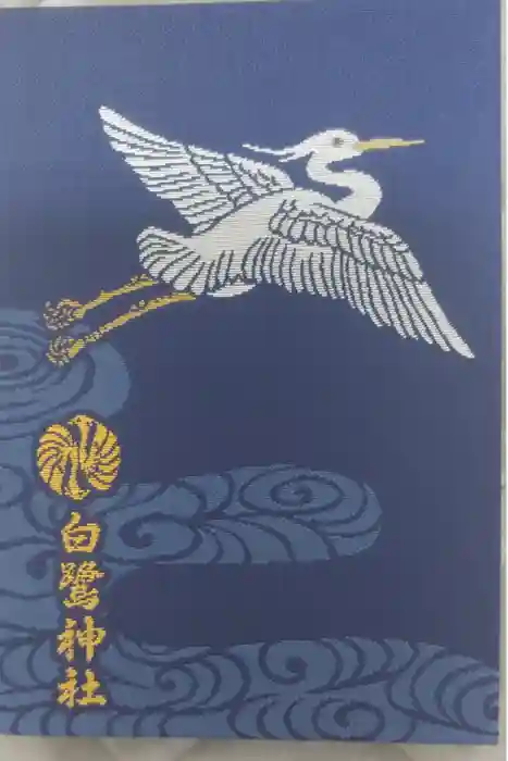 白鷺神社の御朱印帳