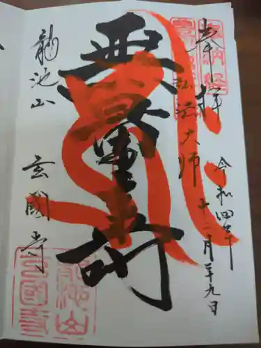 玄国寺の御朱印