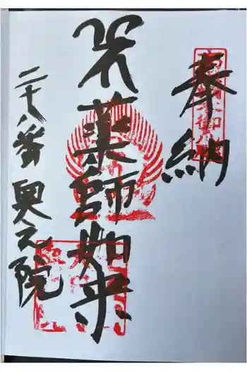 大日寺奥の院爪彫薬師の御朱印 2026年06月