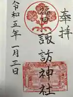 諏訪神社の御朱印