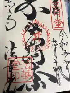 東大寺 法華堂（三月堂）の御朱印