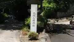 大保八坂神社の建物その他