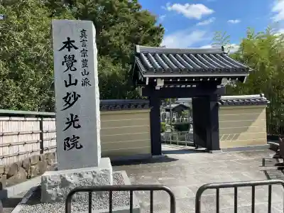 妙光院(東京都)