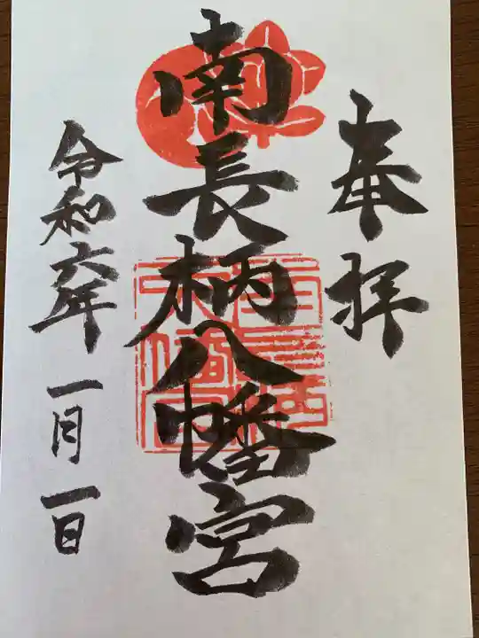 南長柄八幡宮(大阪府)