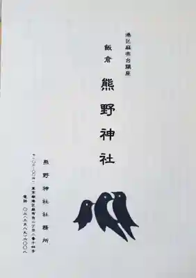 飯倉熊野神社(東京都)