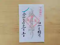 伏木香取神社の御朱印