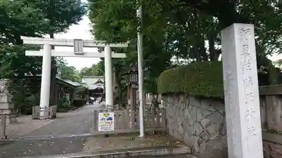 阿豆佐味天神社 立川水天宮の鳥居