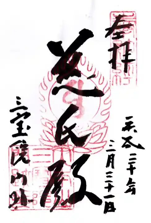 醍醐寺の御朱印