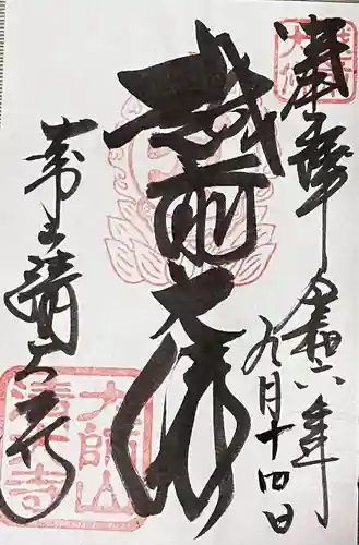 清大寺(越前大仏)(福井県)