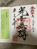 東本願寺本廟 牛久浄苑(牛久大仏)の御朱印