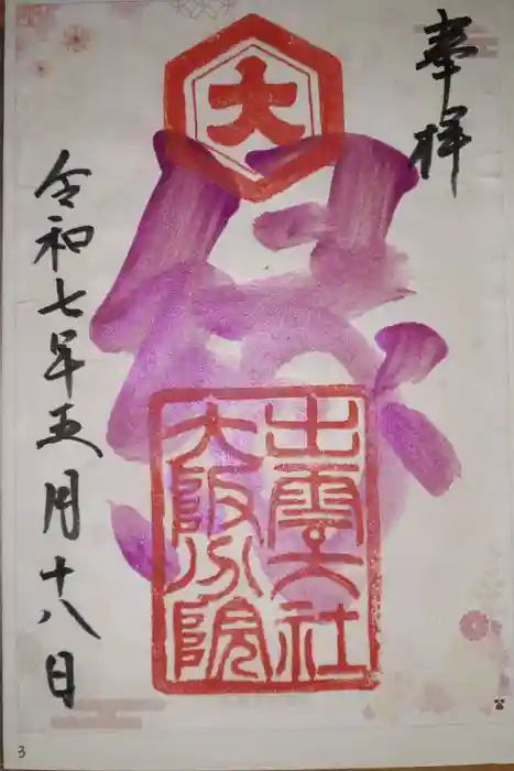 出雲大社大阪分院の御朱印