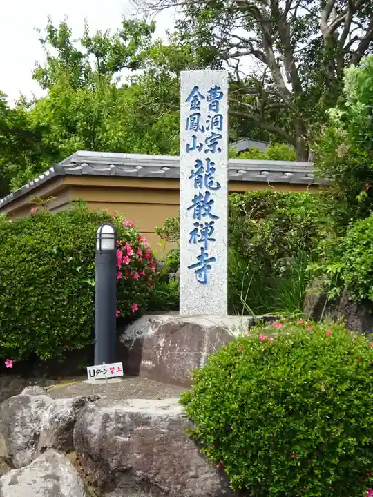 龍散寺のその他建物
