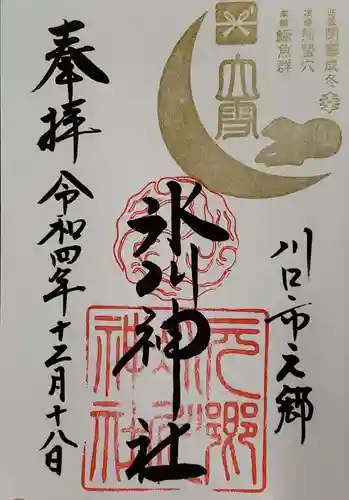 元郷氷川神社の御朱印