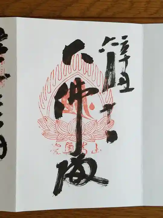 宝珠山 立石寺の御朱印
