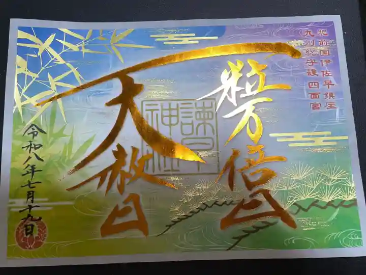 諫早神社(九州総守護 四面宮)の御朱印