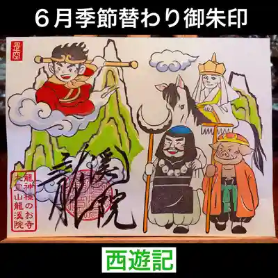 大室山龍渓院の御朱印