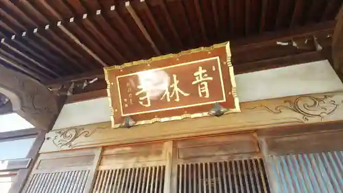 青林寺のその他建物