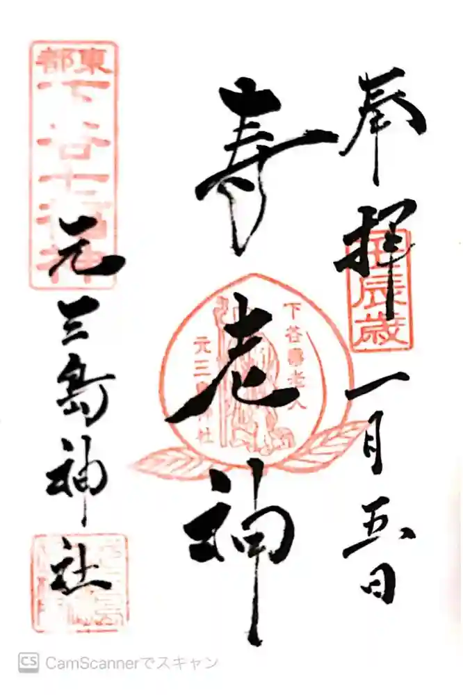 元三島神社の御朱印