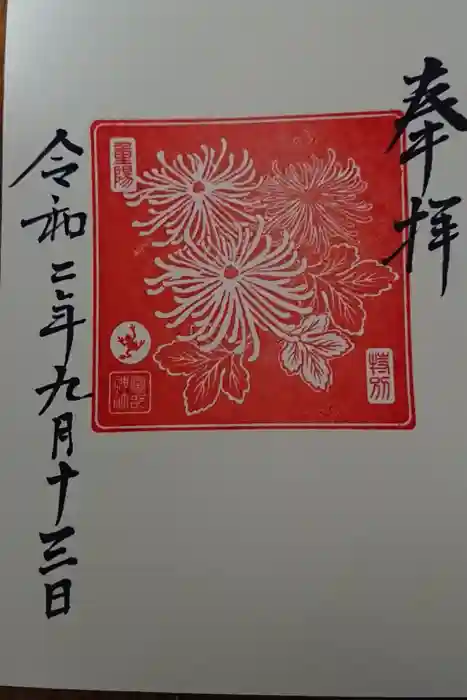 富部神社の御朱印