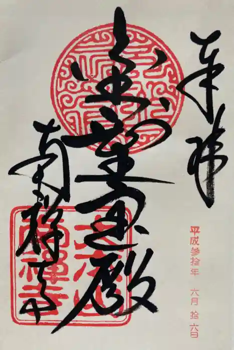 南禅寺の御朱印