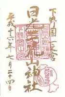 日光二荒山神社の御朱印
