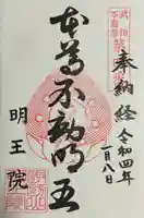 明王院(神奈川県)