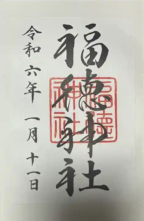 福徳神社(芽吹稲荷)の御朱印