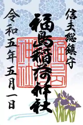 福島稲荷神社の御朱印