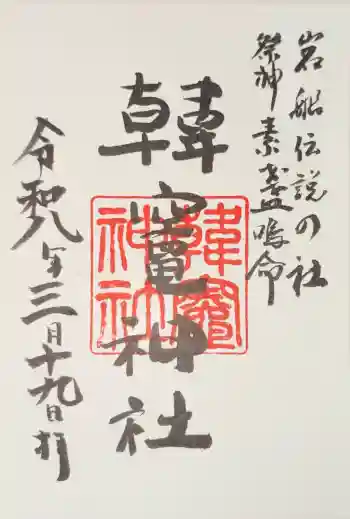 韓竈神社の御朱印 2026年03月