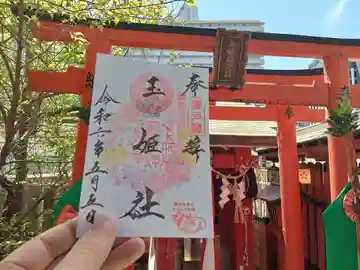 玉姫稲荷社の御朱印