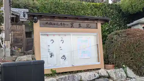 寳生院(滋賀県)
