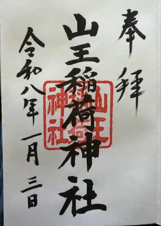 山王稲荷神社(日枝神社末社)(東京都)