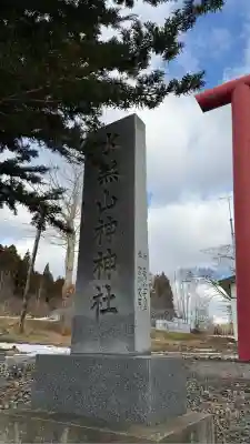 水無山神神社(北海道)