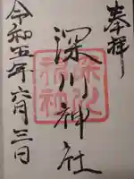 深川神社の御朱印