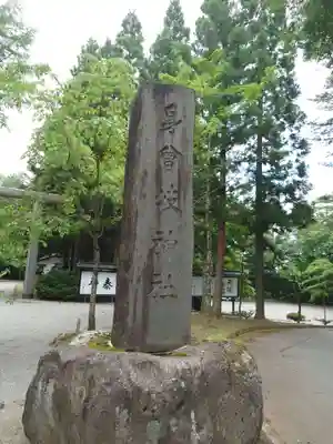 身曾岐神社の塔