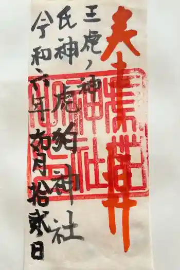 虎狛神社の御朱印 2024年02月