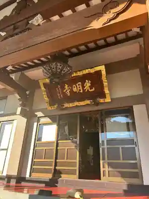 光明寺(感満不動尊)の本殿・本堂