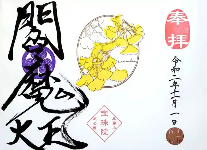 増上寺塔頭 三縁山 宝珠院の御朱印