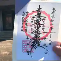 妙建山本立寺の御朱印