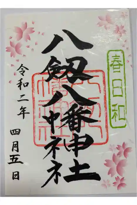 八剱八幡神社の御朱印